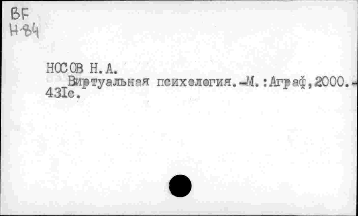 ﻿НОС СВ Н. А.
Виртуальная психология. Л.:Аграф,2ООО.